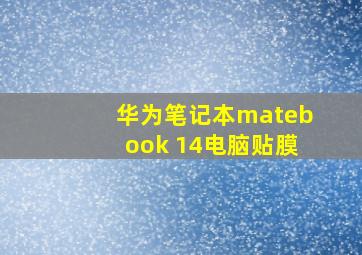 华为笔记本matebook 14电脑贴膜